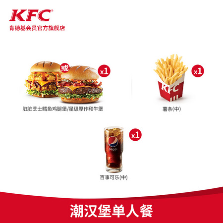 肯德基 Y133 潮汉堡单人餐兑换券 电子券码