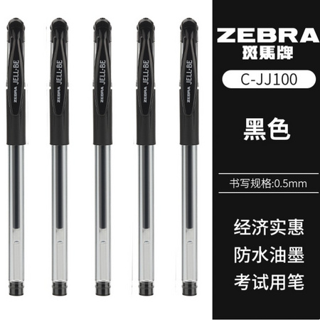 ZEBRA 斑马牌 C-JJ100 直液式中性笔 0.5mm 黑色 5支 拔盖款 送笔袋