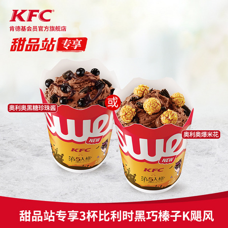 Y171 肯德基 甜品站专享 3杯黑巧克力榛子K飓风兑换券