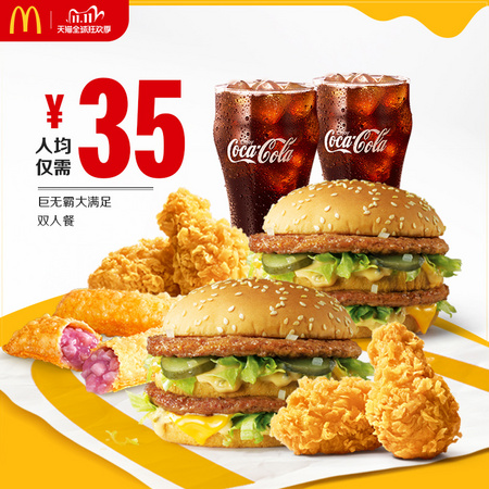 McDonald's 麦当劳 巨无霸大满足双人餐 单次券