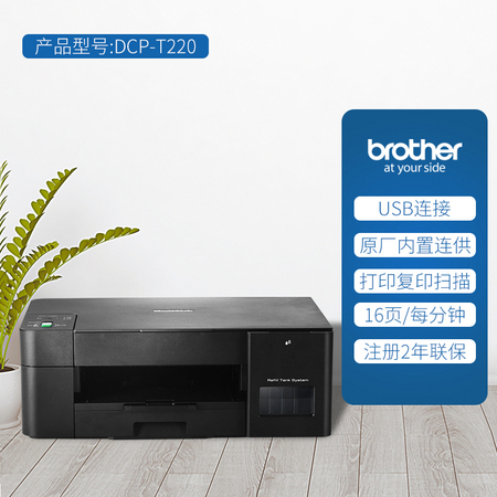 Brother 兄弟 DCP-T220 墨仓式彩色喷墨一体机