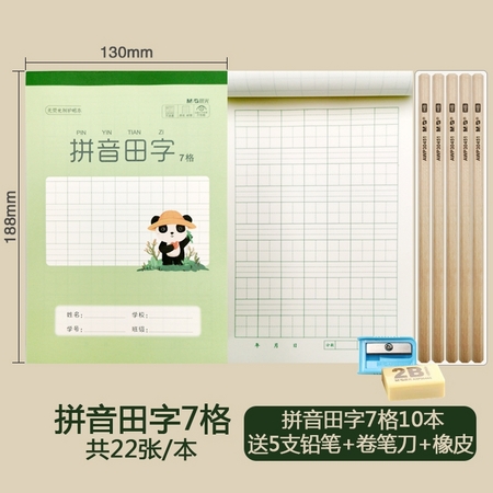 M&G 晨光 拼音田字7格 10本 送5支铅笔+卷笔刀+橡皮