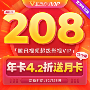 腾讯视频 超级影视VIP会员 13个月 支持电视TV端 208元