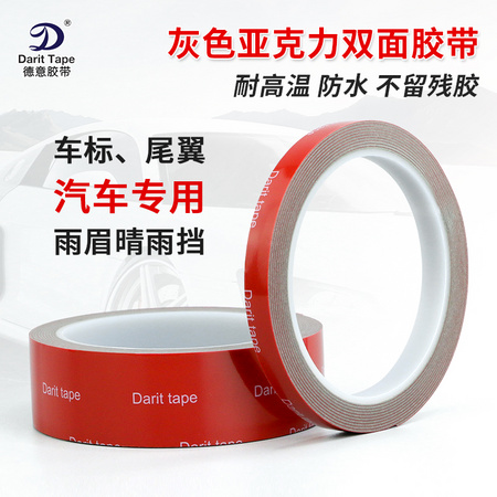 darit tape 德意 灰色亚克力双面胶 5mm*3m 送助粘剂