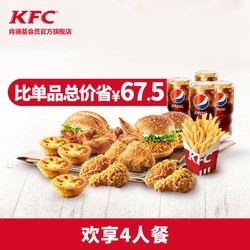 KFC 肯德基 乐享4人餐 单次电子兑换券