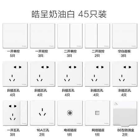 Schneider Electric 施耐德 皓呈系列 开关插座面板套装 45只装