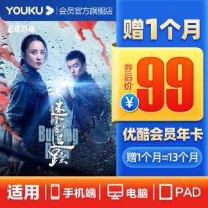 优酷 VIP会员 13个月 官方秒冲 99元包邮