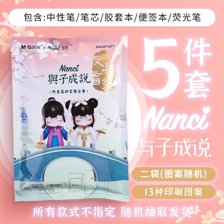 晨光 & nanci囡茜联名 与子成说盲袋 5种文具/袋 2袋装