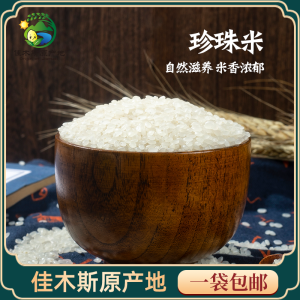 新龙江 东北珍珠米 5斤 佳木斯原产地发货