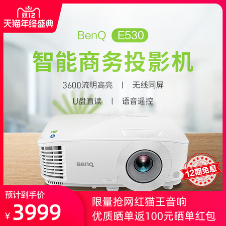 明基 E530 高亮度智能投影仪