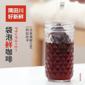 口感媲美星巴克 隅田川 冷萃黑咖啡10g*30袋+梅森杯 19元包邮 拍三件48元包邮