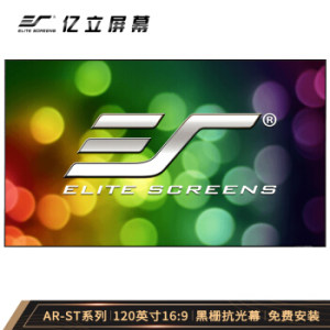 Elite Screens 亿立 AR120H3-ST 黑栅抗光屏 120英寸 16:9