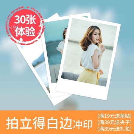 云水吉 照片冲印 3寸拍立得白边冲印 乐凯绒面 30张