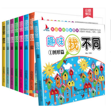 《趣味找不同益智书》8册