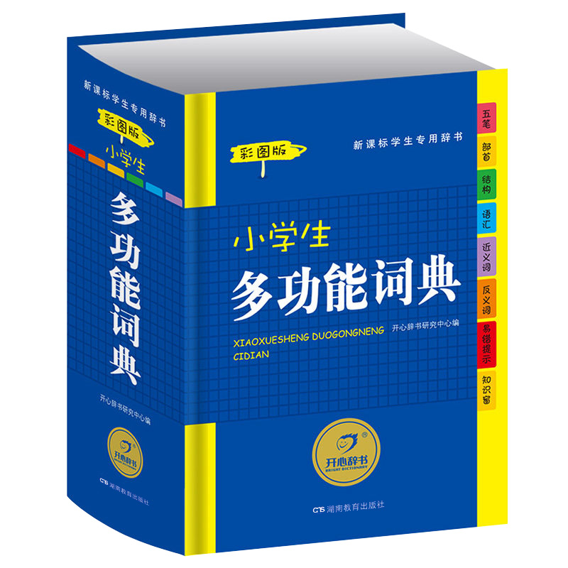 前1W套 4色彩图版 小学生多功能词典