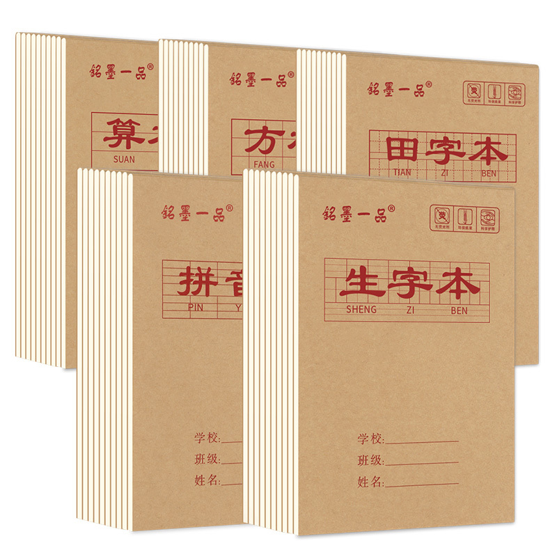 铭墨一品 小学生作业本 20本 多款可选