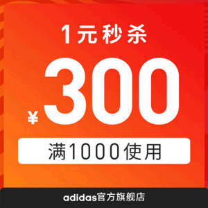 adidas官方旗舰店 满1000元-300元店铺优惠券 1元