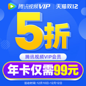 腾讯视频VIP会员年卡 12个月 平板+手机+电脑