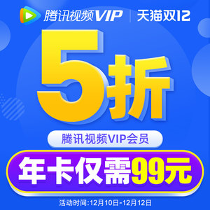 腾讯视频VIP会员年卡 手机+电脑 不含TV 99元包邮