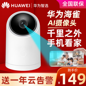 华为智选 海雀 1080p AI全彩高清摄像头 远程实时监控 139元双12价