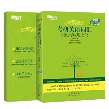 《新东方·恋练有词：考研英语词汇识记与应用大全》有赠品