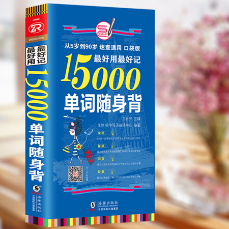 《15000单词随身背+快学音标手册》