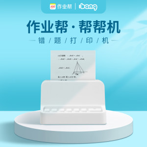 作业帮 帮帮机 学生错题打印机