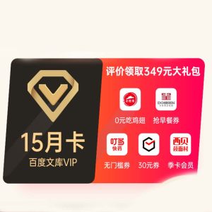 百度文库会员vip 15个月 海量文档下载 无限次复制