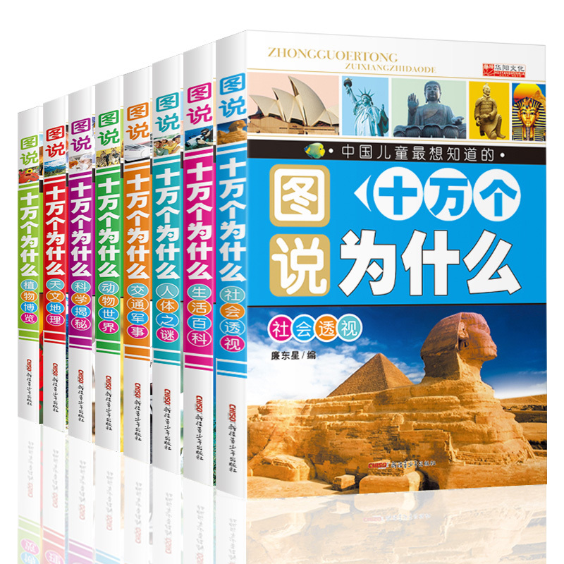 《十万个为什么注音版》全8册