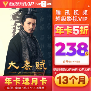 腾讯视频 超级影视VIP会员 13个月 电视TV+手机+电脑+平板