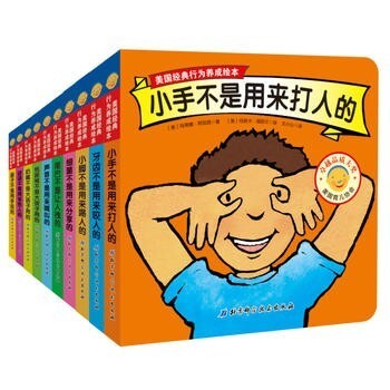 《美国经典行为养成绘本》（全10册）