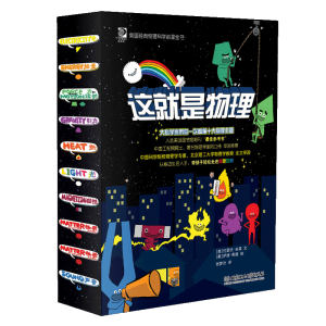 中科院院士推荐 《这就是物理》10册 科学启蒙图书 适合5-12岁