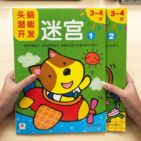 《头脑潜能开发迷宫3~4岁》2册 12.8元