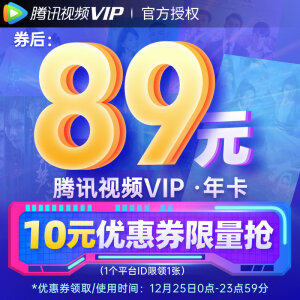 腾讯视频VIP会员 年卡 12个月