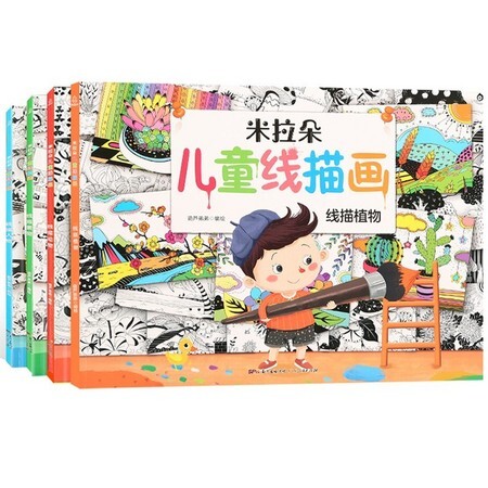 《米拉朵儿童线描画》全4册