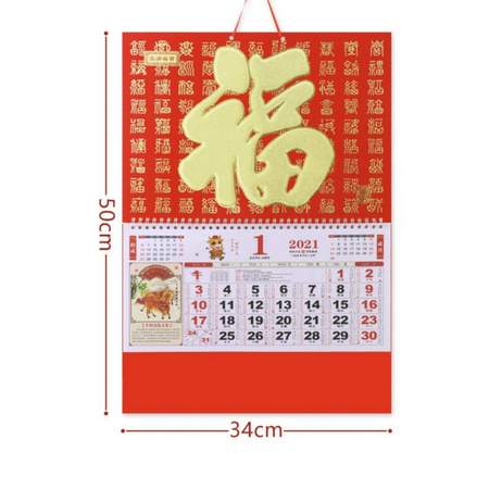 钦泓 2021年家用福字挂历