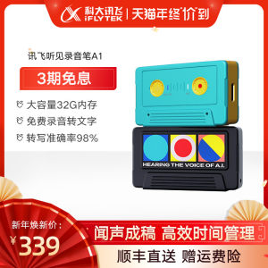 科大讯飞 A1 智能录音笔 97%转写准确率 仅U盘大小 32G本地+10G云存储