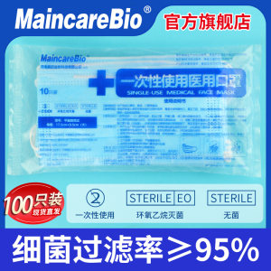 医用无菌型 MaincareBio 一次性医用口罩 100只