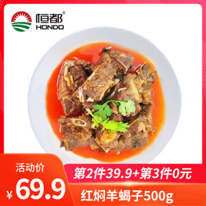 恒都 加热即食 红焖羊蝎子 3斤
