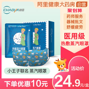超亚小王子联名款 蒸汽眼罩热敷贴 10贴*2件 缓解眼疲