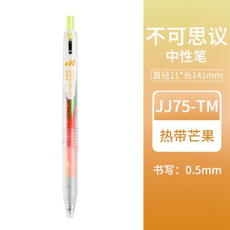 ZEBRA 斑马 JJ75-TM 不可思议彩色中性笔 0.5mm 热带芒果