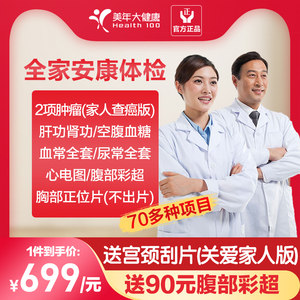 美年大健康 家人查癌通用版体检 73种项目 299元包邮