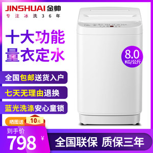 金帅 8公斤洗脱一体 全自动波轮洗衣机