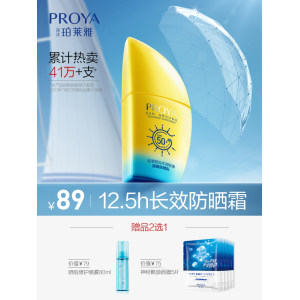 珀莱雅 名品帆船防晒隔离乳液 送喷雾 男女同款