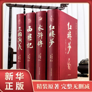 四大名著全套 三国演义+水浒传+西游记+红楼梦