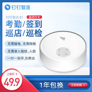 钉钉 智点B1 蓝牙打卡机 签到考勤机 免网络免插电