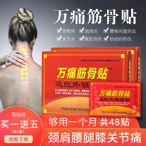 万痛筋骨贴 肩周关节颈椎疼膏药贴 48贴