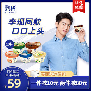 李现同款 伊利旗下 甄稀 冰激凌 90g*10杯*2件 拍2件108元包邮