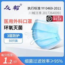友邦 灭菌级一次性医用外科口罩 50只