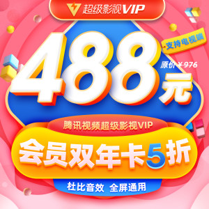 腾讯 超级影视VIP 24个月 电视TV+手机+电脑